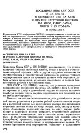 Постановление СНК СССР и ЦК ВКП(б) О снижении цен на хлеб и отмене карточной системы на мясо, рыбу, сахар, жиры и картофель. 25 сентября 1935 г.