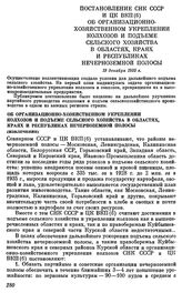 Постановление СНК СССР и ЦК ВКП(б) Об организационно хозяйственном укреплении колхозов и подъеме сельского хозяйства в областях, краях и республиках Нечерноземной полосы. 19 декабря 1935 г.