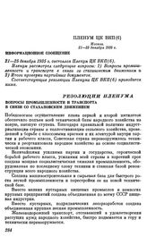 Пленум ЦК ВКП(б). Москва, 21— 25 декабря 1935 г. Информационное сообщение