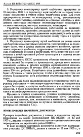 Пленум ЦК ВКП(б). Москва, 21— 25 декабря 1935 г. Резолюции Пленума. Итоги проверки партийных документов