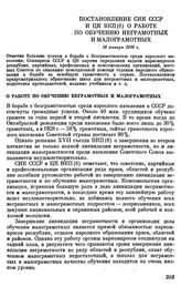 Постановление СНК СССР и ЦК ВКП(б) О работе по обучению неграмотных и малограмотных. 16 января 1936 г.