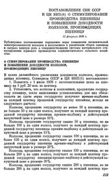 Постановление СНК СССР и ЦК ВКП(б) О стимулировании производства пшеницы и повышении доходности колхозов, производящих пшеницу. 11 февраля 1936 г.