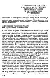 Постановление СНК СССР и ЦК ВКП(б) Об улучшении строительного дела и об удешевлении строительства. 11 февраля 1936 г.