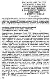 Постановление СНК СССР и ЦК ВКП(б) О порядке введения персональных званий для учителей и назначения учителей, заведующих и директоров школ. 10 апреля 1936 г.