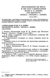 Постановление ЦК ВКП(б) и СНК СССР О центральном музее В. И. Ленина при институте Маркса-Энгельса-Ленина. 14 мая 1936 г.