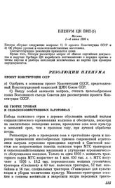 Пленум ЦК ВКП(б). Москва. 1—4 июня 1936 г. Резолюции Пленума. Проект Конституции СССР