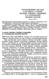 Постановление СНК СССР и ЦК ВКП(б) О работе высших учебных заведений и о руководстве высшей школой. 23 июня 1936 г.