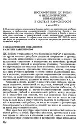 Постановление ЦК ВКП(б). О педологических извращениях в системе наркомпросов. 4 июля 1936 г.