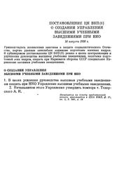 Постановление ЦК ВКП(б) О создании управления высшими учебными заведениями при НКО. 14 августа 1936 г.