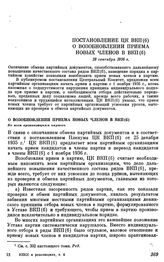 Постановление ЦК ВКП(б) О возобновлении приема новых членов в ВКП(б). 29 сентября 1936 г.