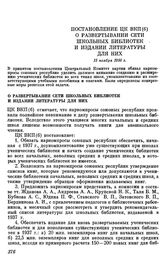 Постановление ЦК ВКП(б) О развертывании сети школьных библиотек и издании литературы для них. 15 ноября 1936 г.