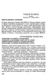 Пленум ЦК ВКП(б). Москва. 23 февраля — 5 марта 1937 г. Информационное сообщение