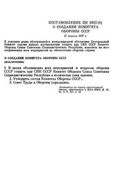 Постановление ЦК ВКП(б) О создании Комитета Обороны СССР. 27 апреля 1937 г.