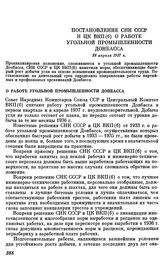 Постановление СНК СССР и ЦК ВКП(б) О работе угольной промышленности Донбасса. 28 апреля 1937 г.