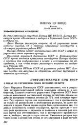 Пленум ЦК ВКП(б). Москва. 23— 29 июня 1937 г. Постановление СНК СССР О мерах по улучшению семян зерновых культур