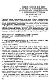 Постановление СНК СССР и ЦК ВКП(б) О мероприятиях по усилению хозяйственного и культурного развития Киргизской ССР. 19 июля 1937 г.