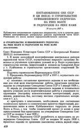 Постановление СНК СССР и ЦК ВКП (б) О строительстве Куйбышевского гидроузла на реке Волге и гидроузлов на реке Каме. 10 августа 1937 г.