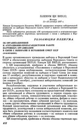 Пленум ЦК ВКП(б). Москва. 11—12 октября 1937 г. Резолюция Пленума Об организационной и агитационно-пропагандистской работе партийных организаций в связи с выборами в Верховный Совет СССР