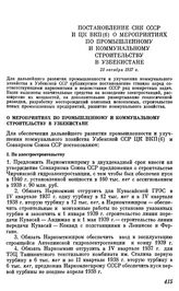 Постановление СНК СССР и ЦК ВКП(б) О мероприятиях по промышленному и коммунальному строительству в Узбекистане. 23 октября 1937 г.