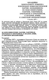 Обращение Центрального Комитета Всесоюзной коммунистической партии (большевиков) ко всем избирателям, рабочим, работницам, крестьянам и крестьянкам, к Красной Армии, к советской интеллигенции. 6 декабря 1937 г.