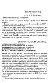 Пленум ЦК ВКП(б). Москва. 11, 14, 18, 20 января 1938 г. Постановление пленума. Об ошибках парторганизации при исключении коммунистов из партии, о формально-бюрократическом отношении к апелляциям исключенных из ВКП(б) и о мерах по устранению этих н...