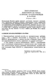 Постановление Политбюро ЦК ВКП(б). О приеме красноармейцев в партию. 23 февраля 1938 г.