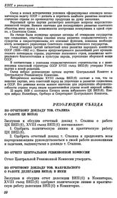 Восемнадцатый съезд ВКП(б). Москва. 10—21 марта 1939 г. Резолюции съезда. По отчетному докладу тов. Сталина о работе ЦК ВКП(б)