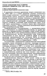 Восемнадцатый съезд ВКП(б). Москва. 10—21 марта 1939 г. Резолюции съезда. Третий пятилетний план развития народного хозяйства СССР (1938—1942 гг.). I. Итоги второй пятилетки и основные задачи третьего пятилетнего плана