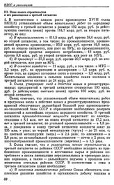 Восемнадцатый съезд ВКП(б). Москва. 10—21 марта 1939 г. Резолюции съезда. Третий пятилетний план развития народного хозяйства СССР (1938—1942 гг.). III. План нового строительства и его размещения в третьей пятилетке