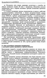 Восемнадцатый съезд ВКП(б). Москва. 10—21 марта 1939 г. Резолюции съезда. Третий пятилетний план развития народного хозяйства СССР (1938—1942 гг.). IV. План дальнейшего повышения материального и культурного уровня трудящихся в третьей пятилетке