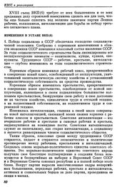 Восемнадцатый съезд ВКП(б). Москва. 10—21 марта 1939 г. Резолюции съезда. Изменения в уставе ВКП(б)