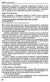 Восемнадцатый съезд ВКП(б). Москва. 10—21 марта 1939 г. Резолюции съезда. Устав Всесоюзной Коммунистической Партии (большевиков)