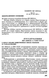 Пленум ЦК ВКП(б). Москва. 21—24, 27 мая 1939 г. Постановления ЦК ВКП(б) и СНК СССР. О мерах охраны общественных земель колхозов от разбазаривания