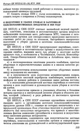 Пленум ЦК ВКП(б). Москва. 21—24, 27 мая 1939 г. Постановления ЦК ВКП(б) и СНК СССР. О подготовке к уборке урожая и заготовкам сельскохозяйственных продуктов в 1939 году