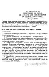 Постановление Политбюро ЦК ВКП(б). Об отборе 4000 коммунистов на политработу в РККА. 23 августа 1939 г.