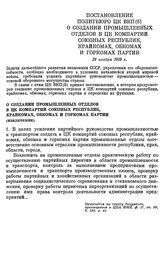 Постановление Политбюро ЦК ВКП(б). О создании промышленных отделов в ЦК компартий союзных республик, крайкомах, обкомах и горкомах партии. 29 ноября 1939 г.