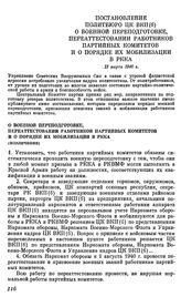 Постановление Политбюро ЦК ВКП(б). О военной переподготовке, переаттестовании работников партийных Комитетов и о порядке их мобилизации в РККА. 13 марта 1940 г.