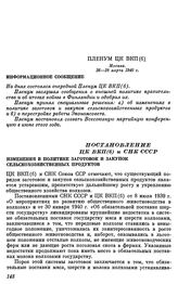 Пленум ЦК ВКП(б). Москва. 26—28 марта 1940 г. Постановление ЦК ВКП(б) и СНК СССР. Изменения в политике заготовок и закупок сельскохозяйственных продуктов