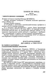 Пленум ЦК ВКП(б). Москва. 29—31 июля 1940 г. Постановление ЦК ВКП(б) и СНК СССР. Об уборке и заготовках сельскохозяйственных продуктов