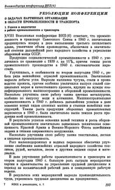 Восемнадцатая конференция ВКП(б). Москва. 15—20 февраля 1941 г. Резолюции конференции. О задачах партийных организаций в области промышленности и транспорта. I. Успехи и недостатки в работе промышленности и транспорта