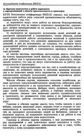 Восемнадцатая конференция ВКП(б). Москва. 15—20 февраля 1941 г. Резолюции конференции. О задачах партийных организаций в области промышленности и транспорта. II. Причины недостатков в работе наркоматов и парторганизаций в области промышленности и ...