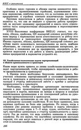 Восемнадцатая конференция ВКП(б). Москва. 15—20 февраля 1941 г. Резолюции конференции. О задачах партийных организаций в области промышленности и транспорта. III. Хозяйственно-политические задачи парторганизаций в области промышленности и транспорта