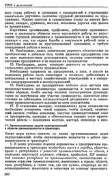 Восемнадцатая конференция ВКП(б). Москва. 15—20 февраля 1941 г. Резолюции конференции. О задачах партийных организаций в области промышленности и транспорта. IV. Организационные задачи парторганизаций в области промышленности и транспорта