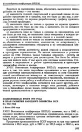 Восемнадцатая конференция ВКП(б). Москва. 15—20 февраля 1941 г. Резолюции конференции. Хозяйственные итоги 1940 года и план развития народного хозяйства СССР на 1941 год. I. Итоги 1940 года