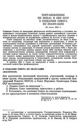 Постановление ЦК ВКП(б) и СНК СССР. О создании Совета по эвакуации. 24 июня 1941 г.