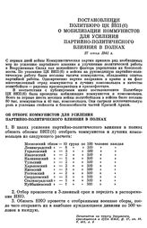 Постановление Политбюро ЦК ВКП(б). О мобилизации коммунистов для усиления партийно-политического влияния в полках. 27 июня 1941 г.