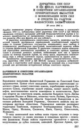 Директива СНК СССР и ЦК ВКП(б). Партийным и советским организациям прифронтовых областей о мобилизации всех сил и средств на разгром фашистских захватчиков. 29 июня 1941 г.