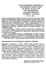 Постановление Президиума Верховного Совета СССР, ЦК ВКП(б) и СНК СССР. Об образовании государственного Комитета Обороны. 30 июня 1941 г.