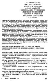 Постановление государственного Комитета Обороны. О добровольной мобилизации трудящихся Москвы и Московской области в дивизии народного ополчения. 4 июля 1941 г.