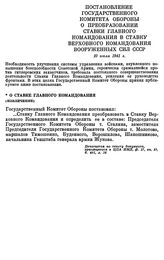 Постановление государственного Комитета обороны. О преобразовании Ставки Главного Командования в Ставку Верховного Командования вооруженных сил СССР. 10 июля 1941 г.